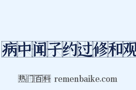 病中闻子约过修和观是什么意思的图片